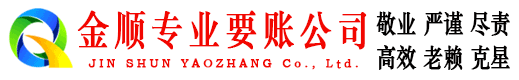 临安金顺清债公司